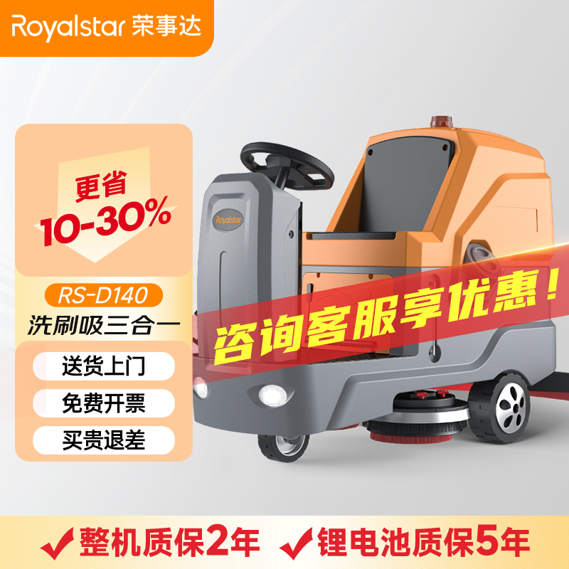 榮事達(dá)RS-D140 駕駛式洗地機(jī)