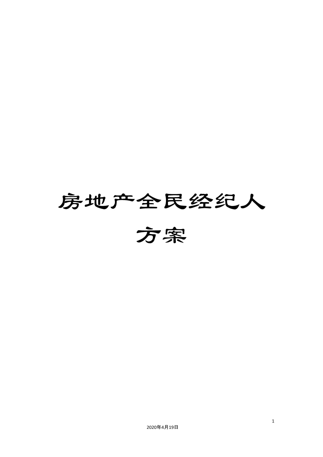 房地產(chǎn)全民經(jīng)紀(jì)人方案在物業(yè)管理中的創(chuàng)新應(yīng)用與實踐