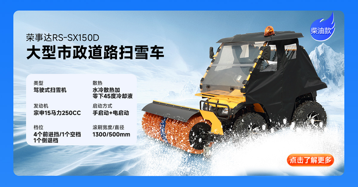 榮事達(dá)RS-SX150D柴油掃雪機(jī)