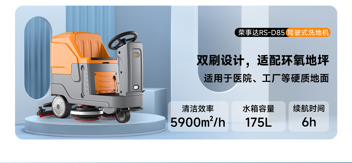 榮事達駕駛式洗地機RS-D85