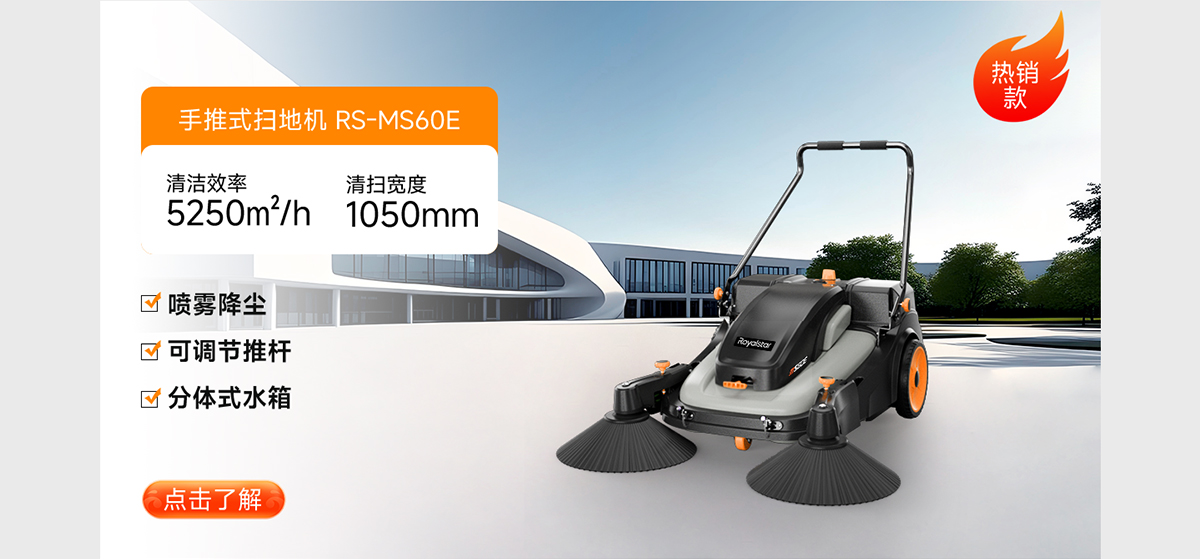 手推式掃地機RS-MS60E