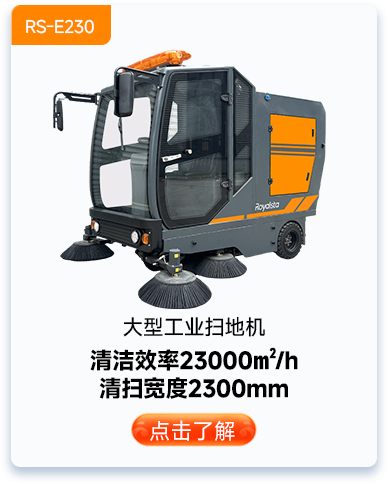 大型工業(yè)掃地機RS-E230